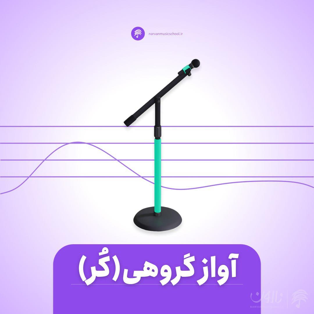 دوره آموزش آواز گروهی (کُر)