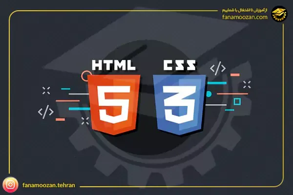 آموزش HTML و CSS