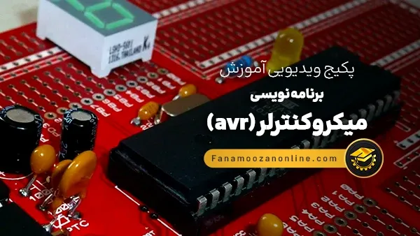 آموزش آنلاین برنامه نویسی میکروکنترلر (avr)