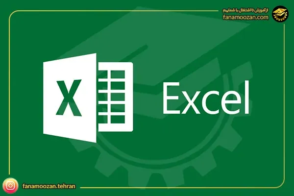 دوره خصوصی آموزش اکسل (Excel مقدماتی تا پیشرفته)