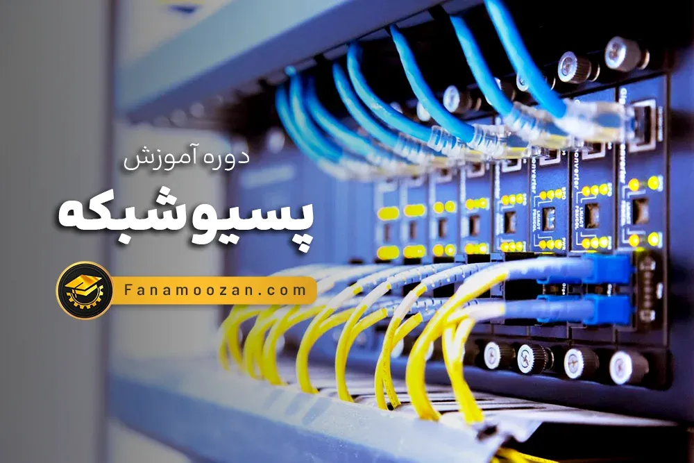 آموزش پسیو شبکه پیشرفته