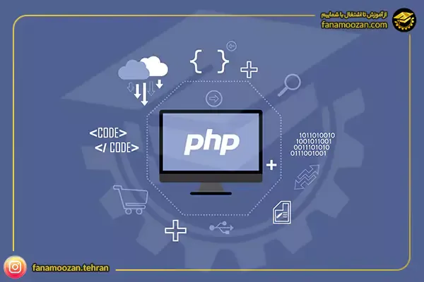 دوره خصوصی آموزش پی اچ پی (php)