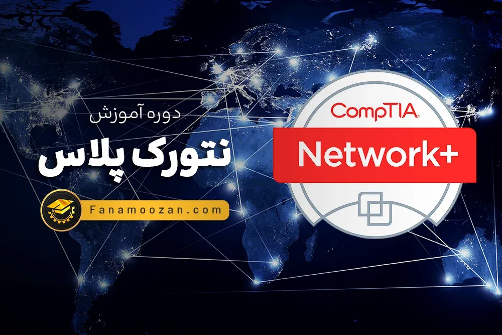 آموزش نتورک پلاس