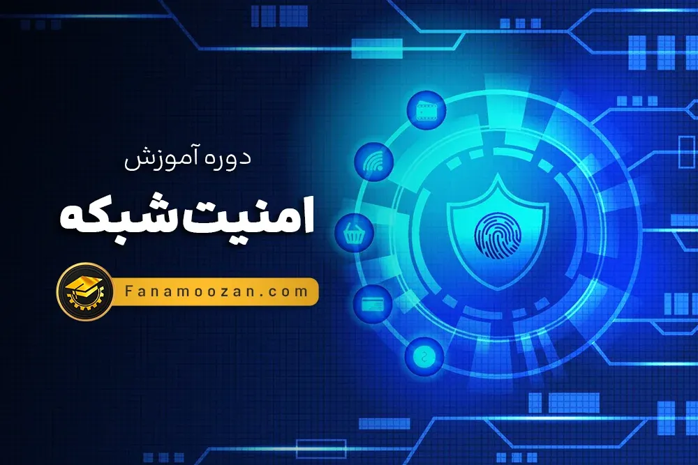 آموزش امنیت شبکه
