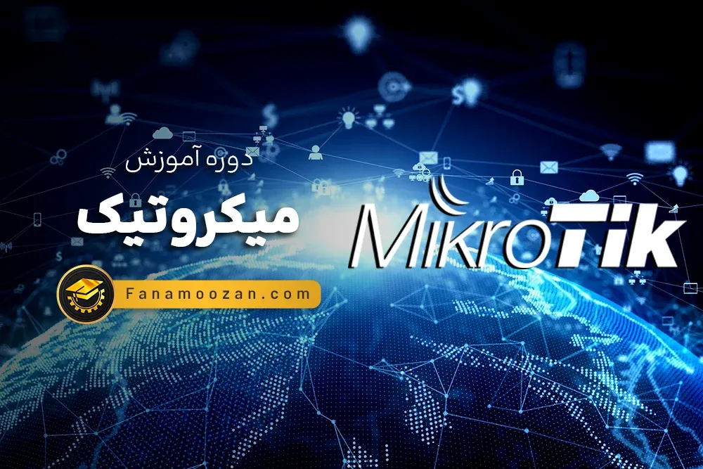 آموزش میکروتیک (MikroTik) - ترم 2: آموزش MTCWE