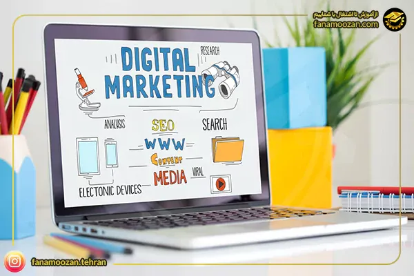 آموزش دیجیتال مارکتینگ