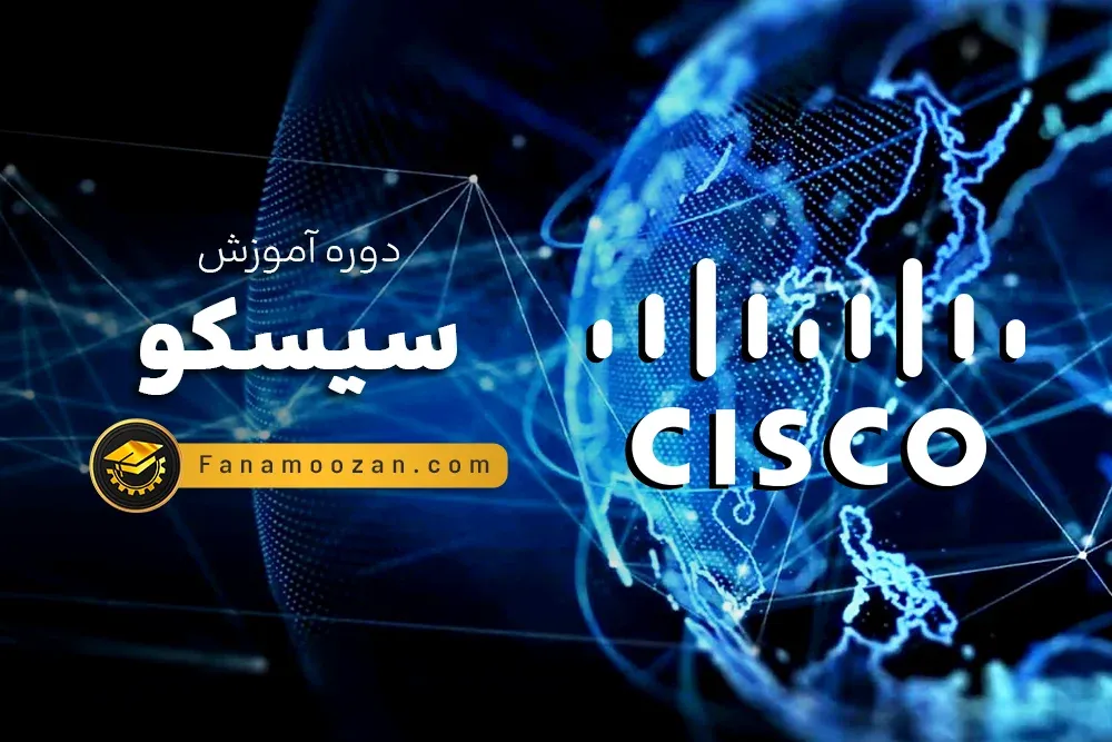آموزش سیسکو (cisco) - CCNA 200-301
