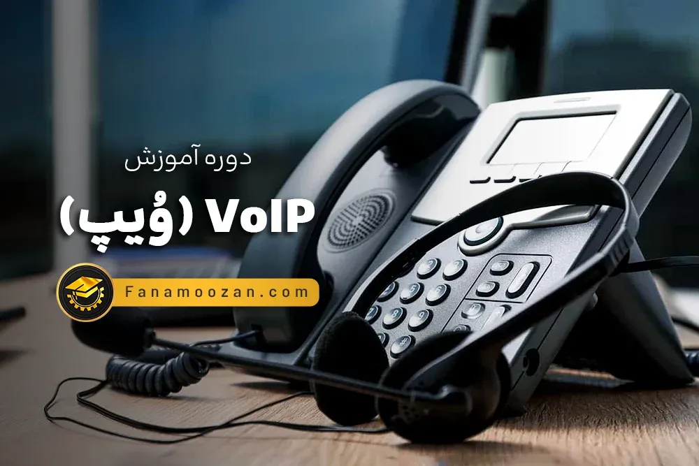 آموزش VoIP (وُیپ)