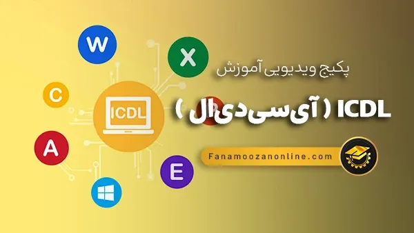 آموزش آنلاین ICDL ( آی سی دی ال )