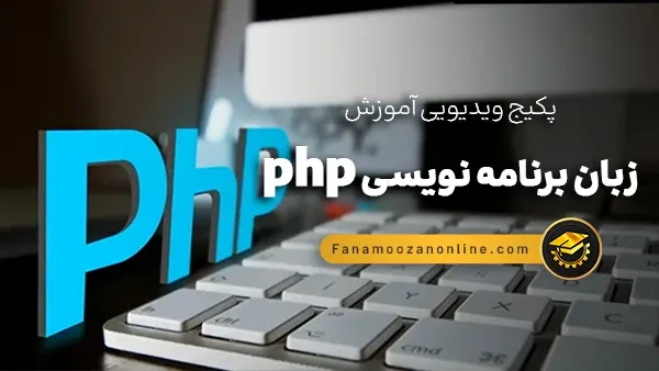 آموزش آنلاین php
