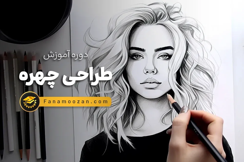 آموزش طراحی چهره پیشرفته