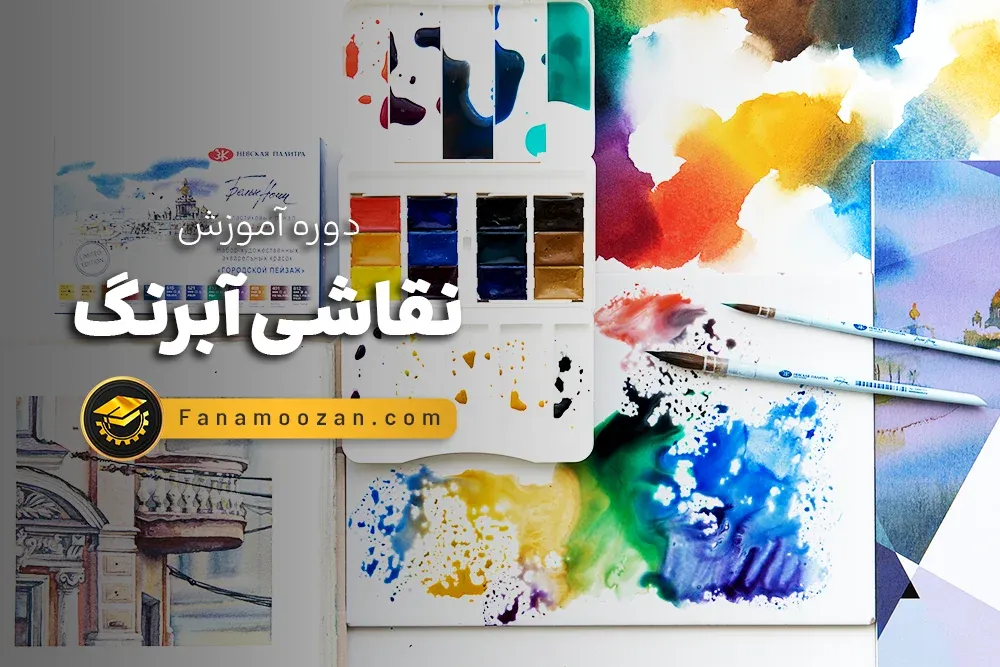 آموزش نقاشی آبرنگ