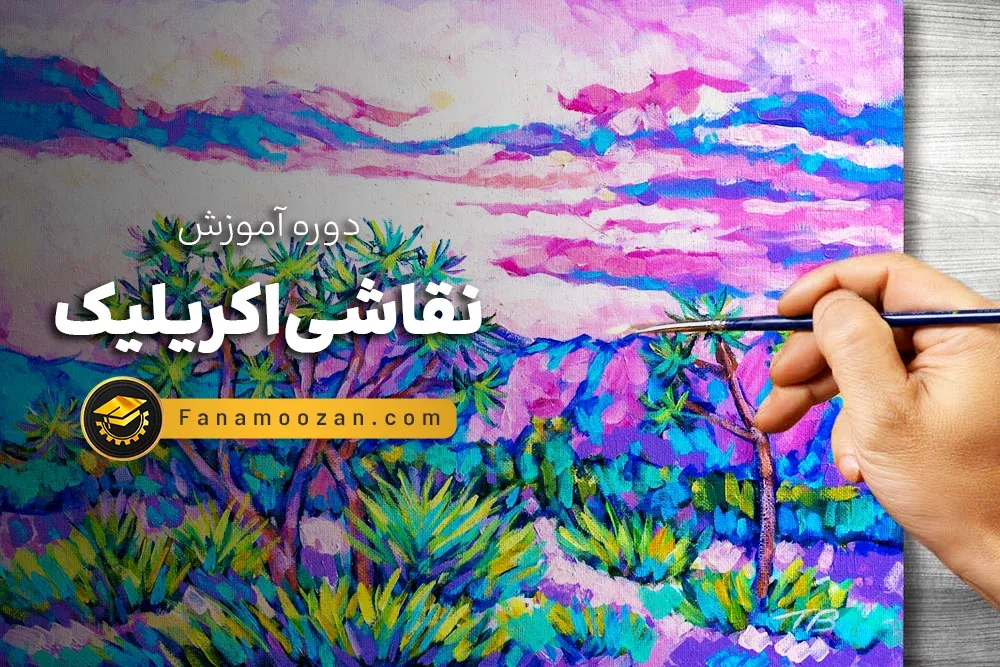 آموزش نقاشی اکرلیک