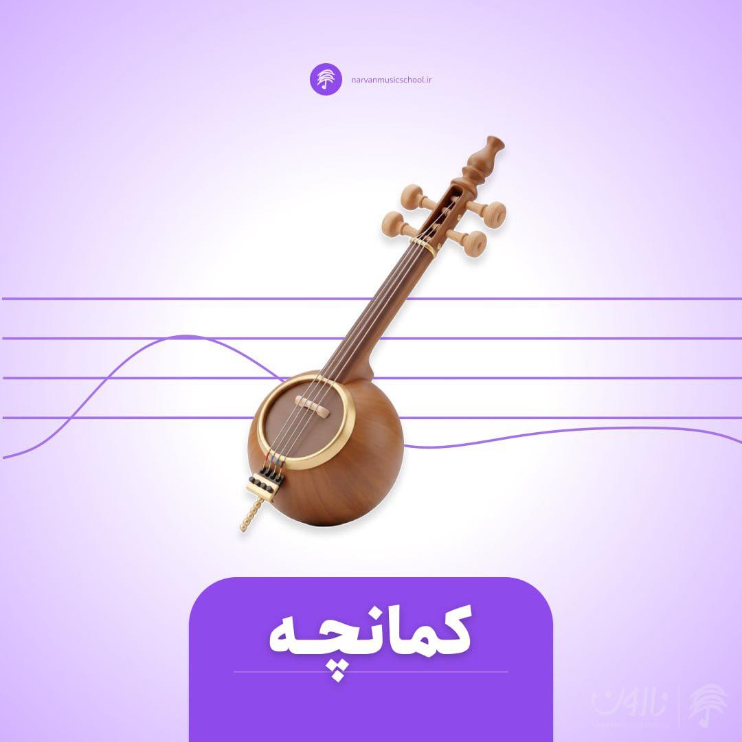 دوره آموزش کمانچه