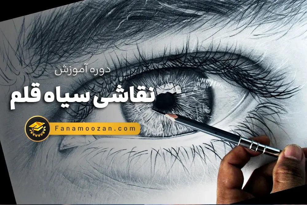 آموزش نقاشی سیاه قلم