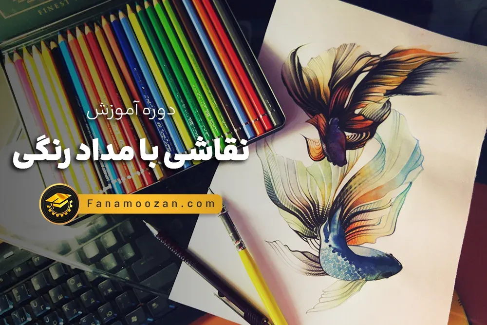 آموزش نقاشی با مداد رنگی