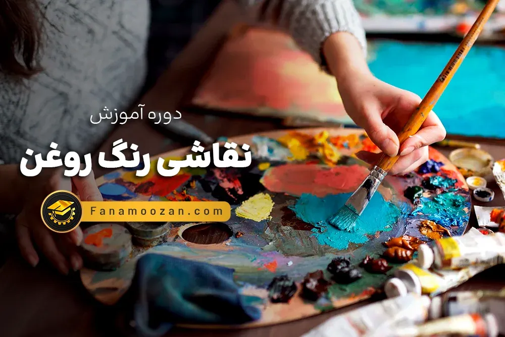 آموزش نقاشی رنگ روغن