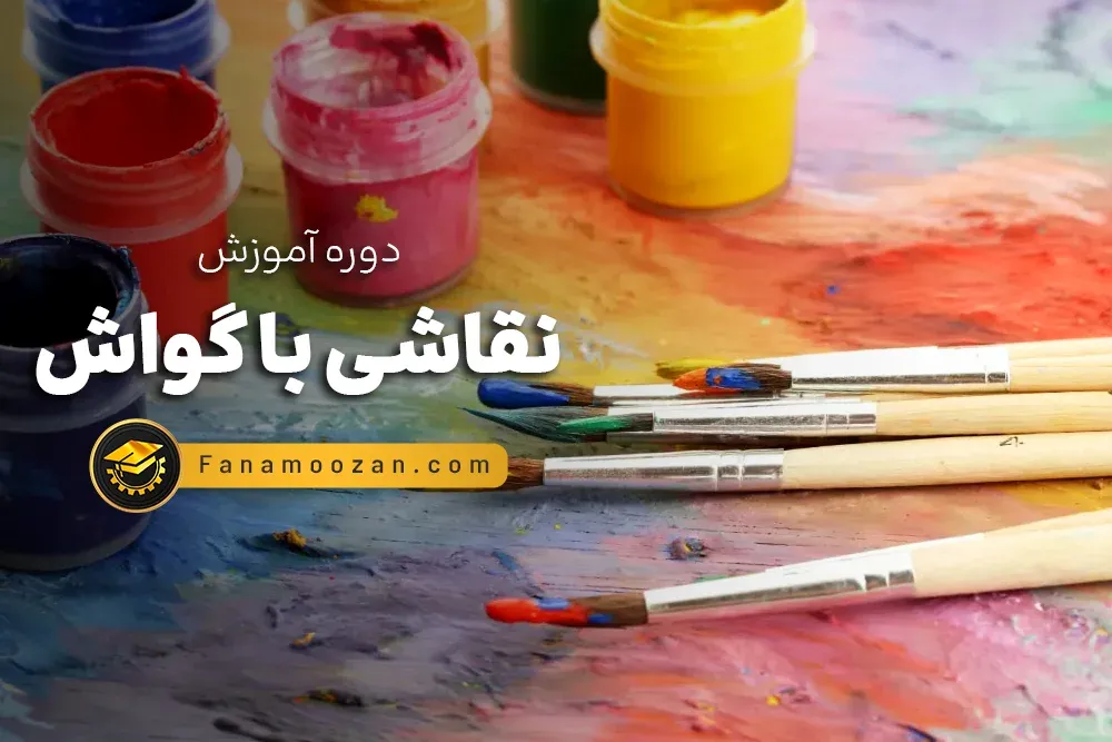 آموزش نقاشی با گواش