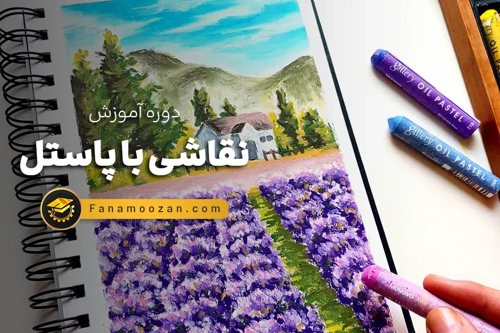 آموزش نقاشی با پاستل