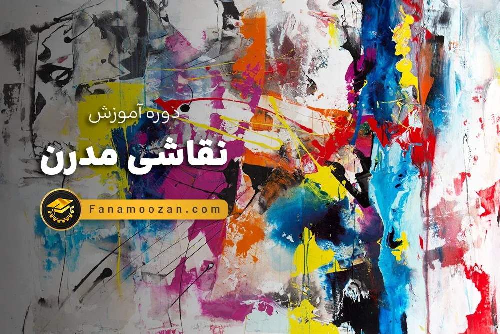 آموزش نقاشی مدرن