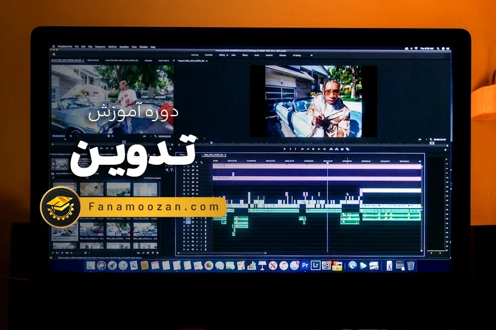آموزش تدوین