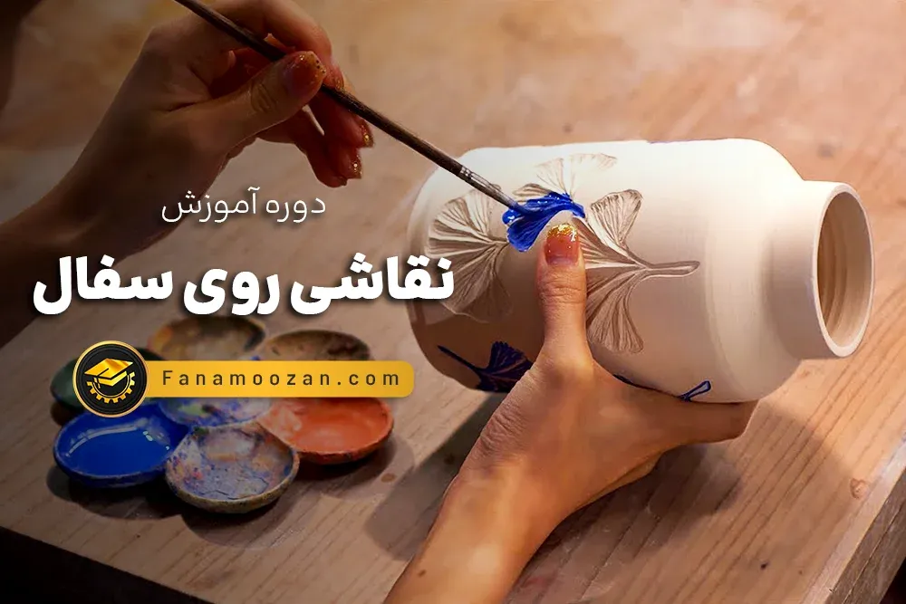 آموزش نقاشی روی سفال