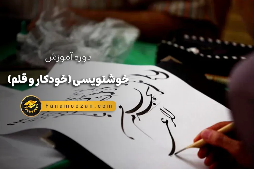 دوره خوشنویسی با قلم
