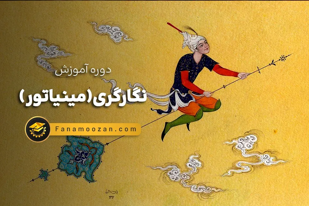 آموزش نگارگری (مینیاتور)