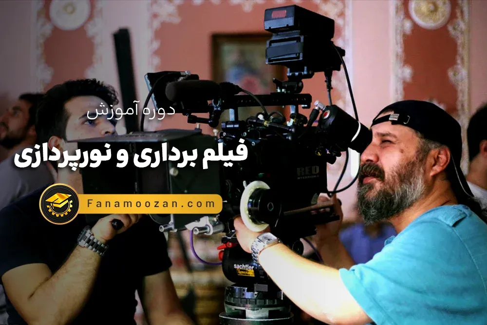 آموزش فیلم برداری و نورپردازی مقدماتی