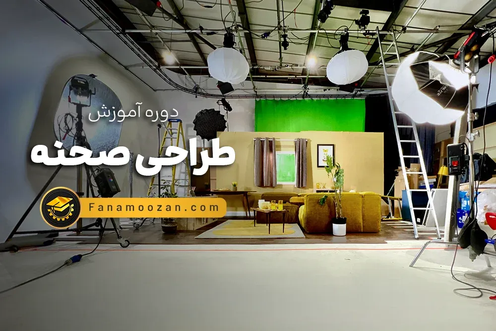 آموزش طراحی صحنه
