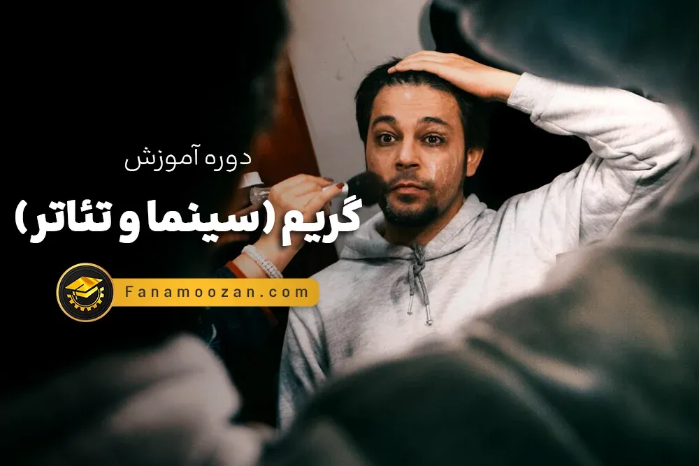 آموزش گریم (سینما و تئاتر) درجه 1