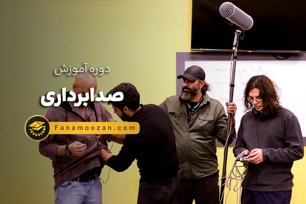 آموزش صدابرداری