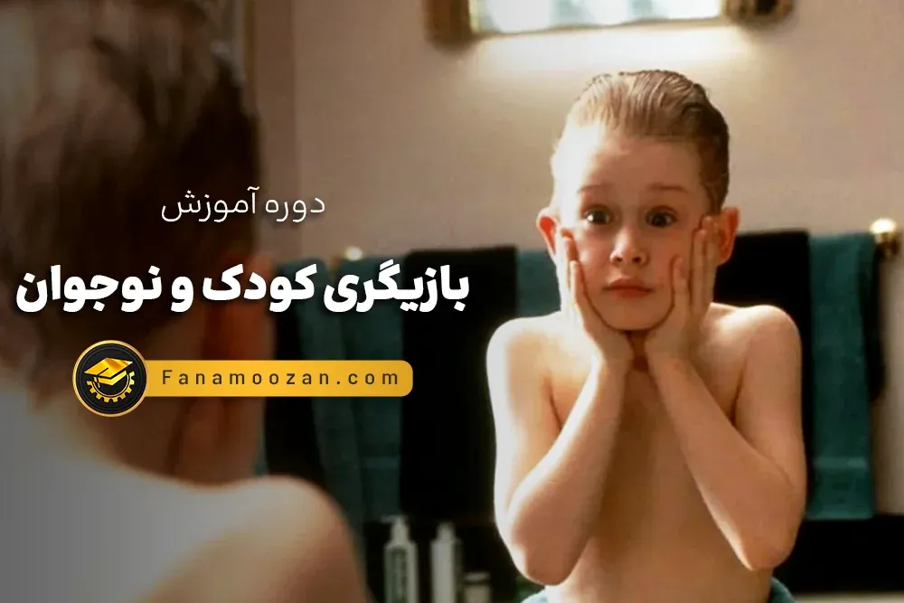 آموزش بازیگری کودک و نوجوان