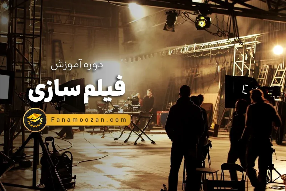 آموزش فیلم سازی ترم 2