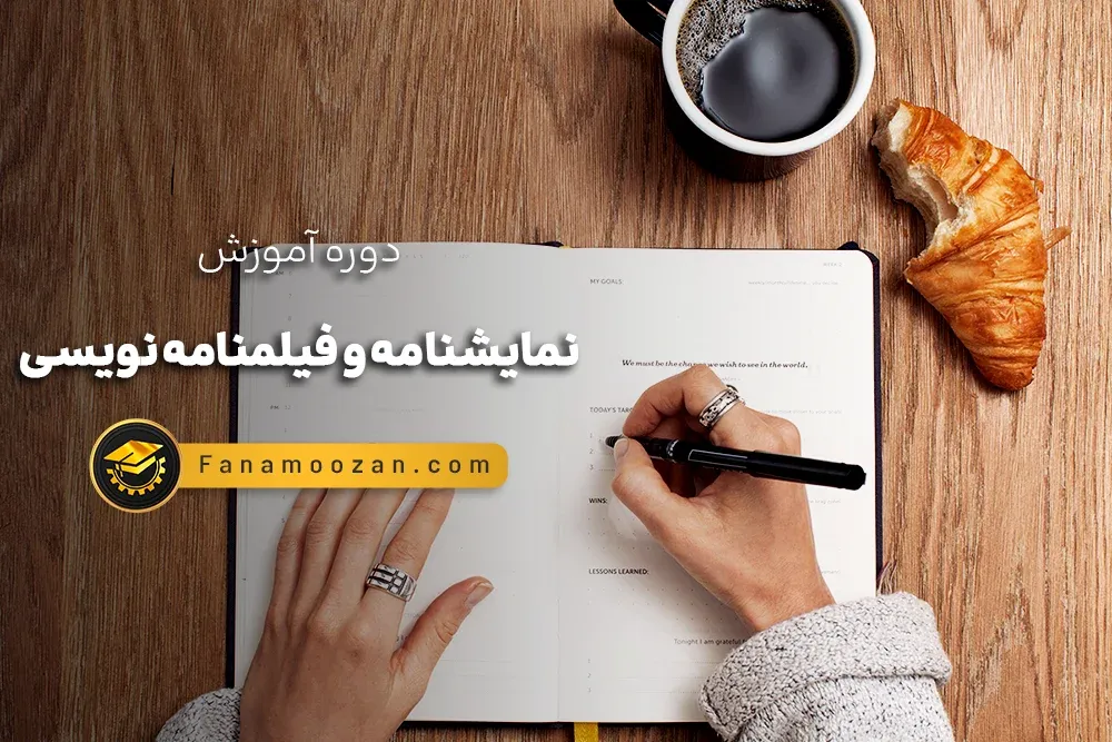 دوره فیلمنامه نویسی