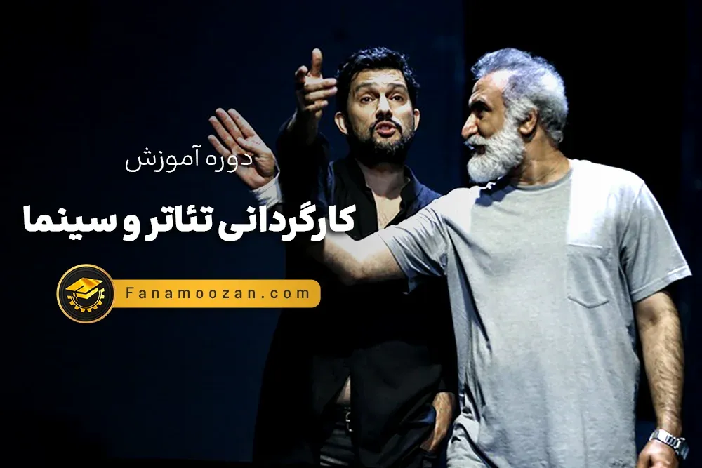 آموزش کارگردانی تئاتر و سینما