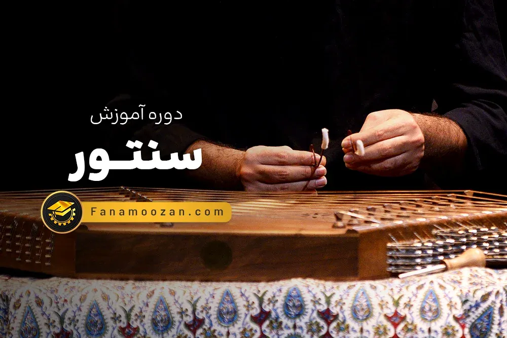 آموزش سنتور