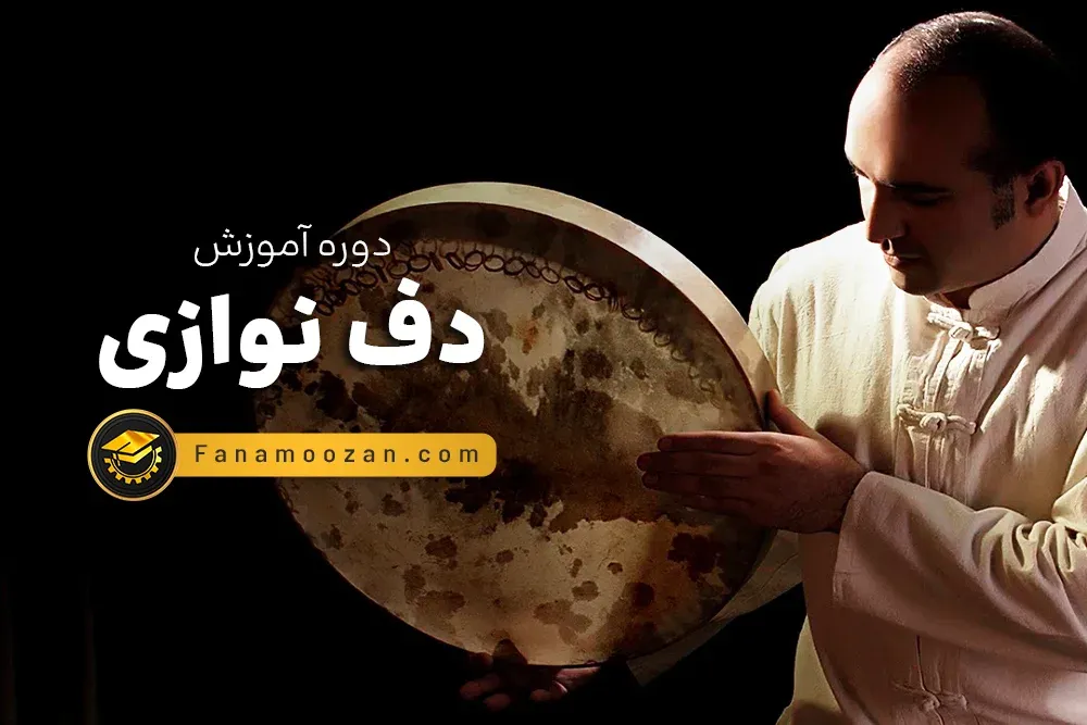 آموزش دف نوازی