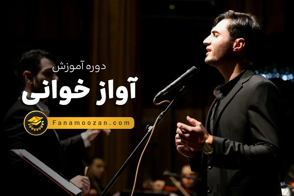آموزش آواز خوانی