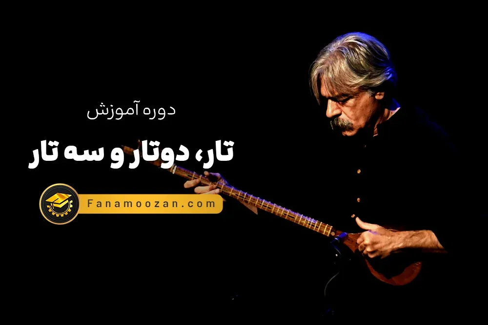 آموزش تار (تار، دوتار، سه تار)