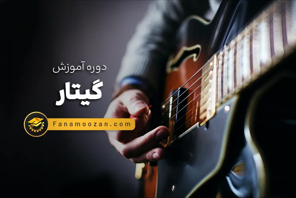 آموزش گیتار (آکوستیک، الکتریک، کلاسیک)