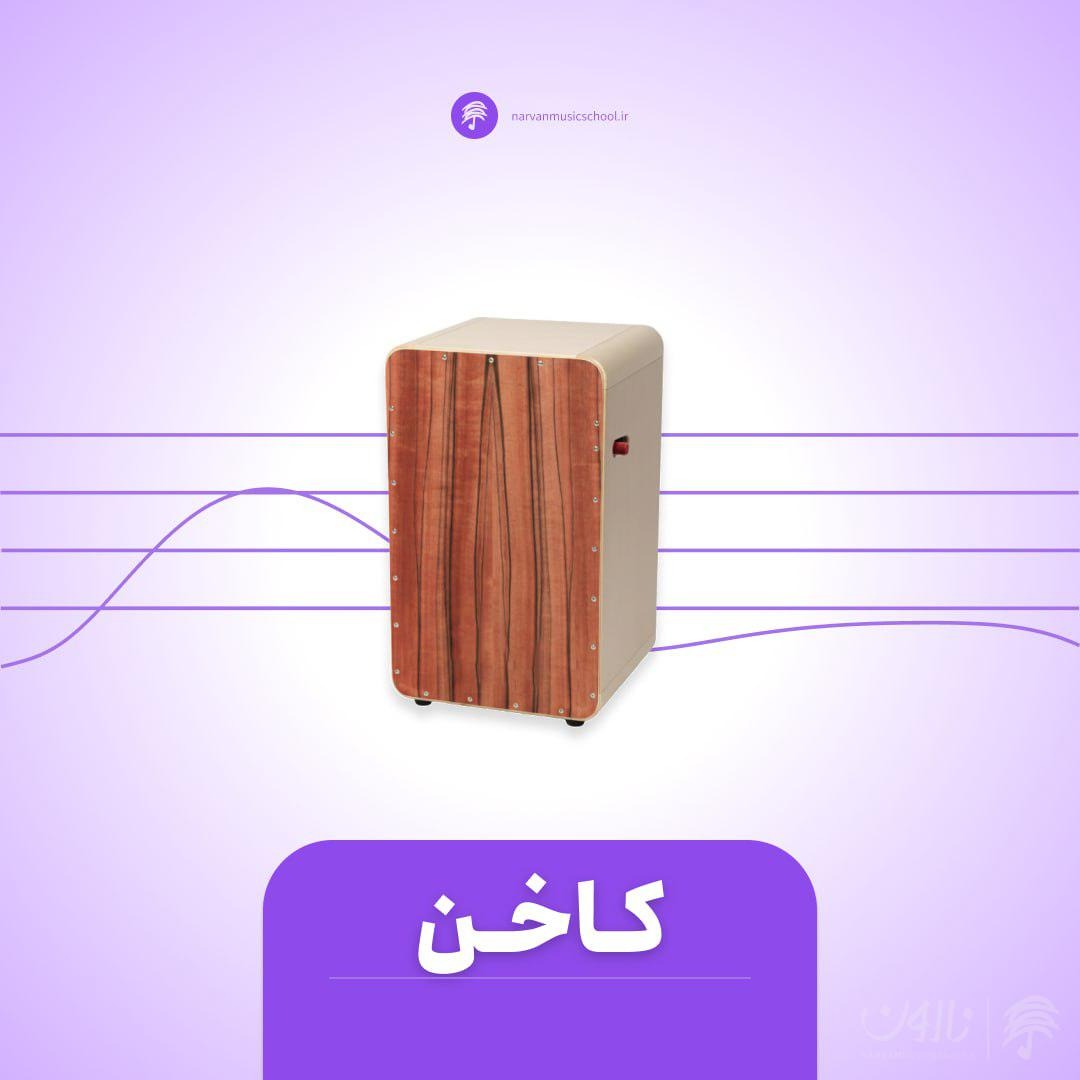 دوره آموزش کاخن