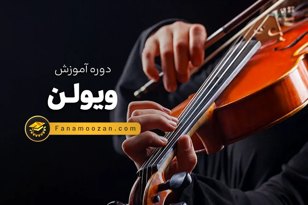 آموزش ویولن
