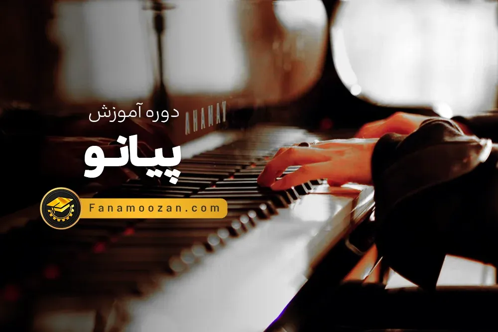 آموزش پیانو