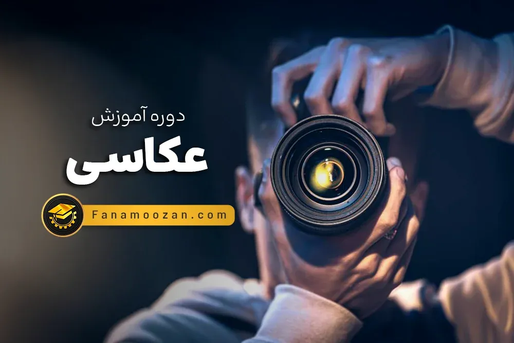 آموزش عکاسی پرتره و آتلیه