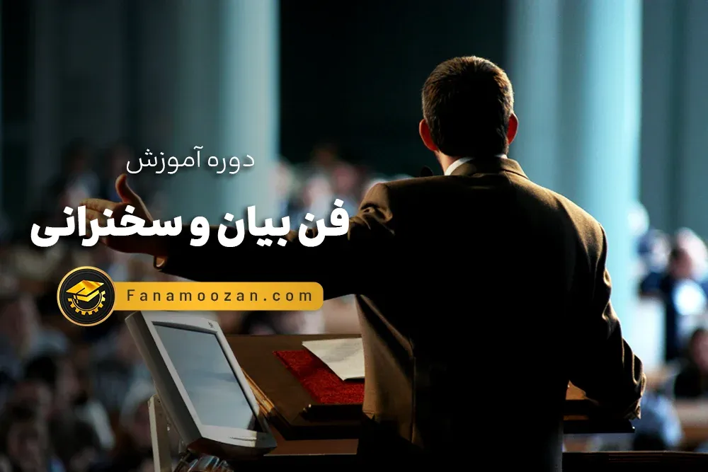 آموزش فن بیان و سخنرانی