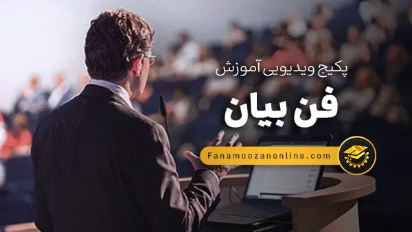 آموزش غیرحضوری فن بیان