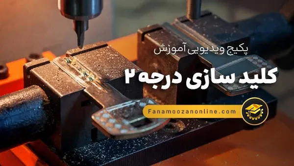آموزش آنلاین کلید سازی درجه 2 و 1