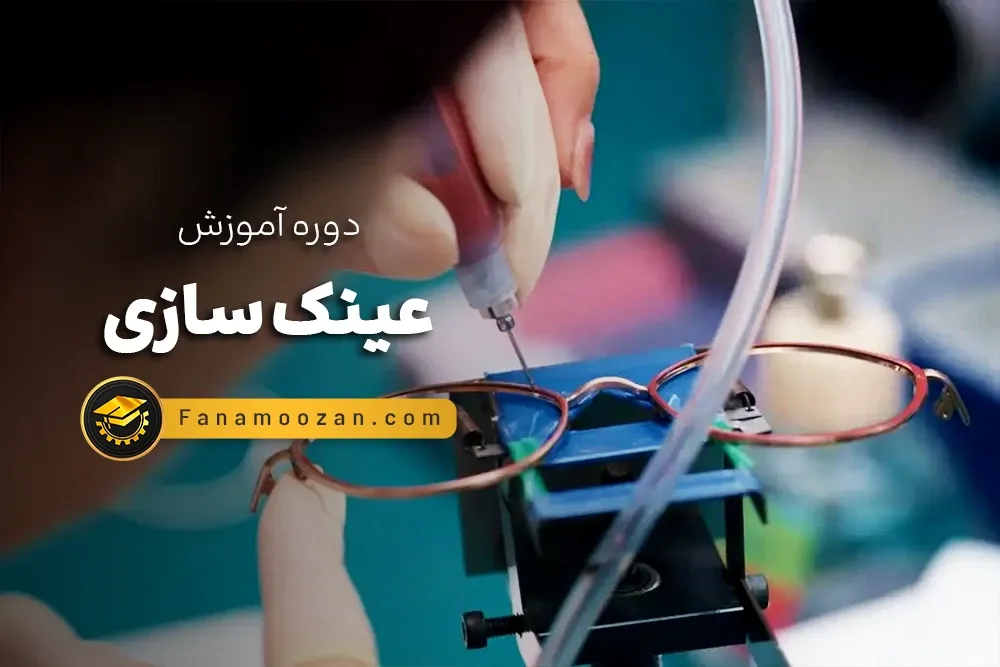 آموزش عینک سازی (تعمیرات عینک)