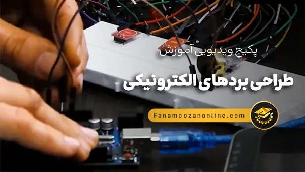 آموزش آنلاین طراحی بردهای الکترونیکی
